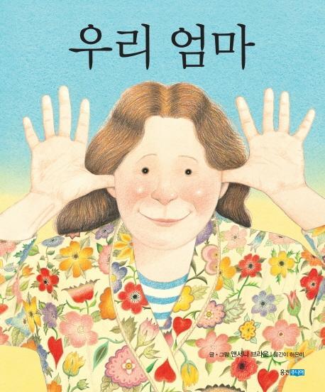 우리 엄마(빅북)