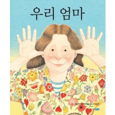 우리 엄마(빅북)