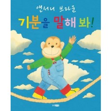 기분을 말해 봐!(빅북)