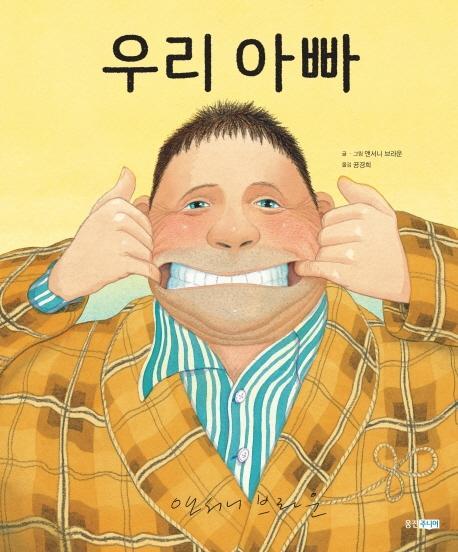 우리 아빠(빅북)