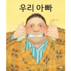 우리 아빠(빅북)