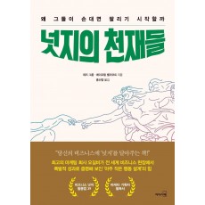 넛지의 천재들