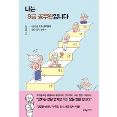 나는 9급 공무원입니다