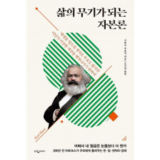 삶의 무기가 되는 자본론