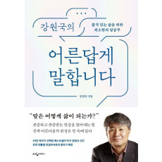 강원국의 어른답게 말합니다