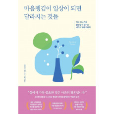 마음챙김이 일상이 되면 달라지는 것들