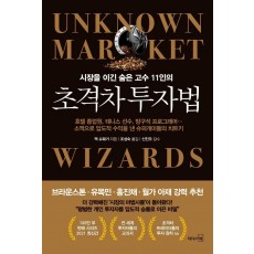 시장을 이긴 숨은 고수 11인의 초격차 투자법