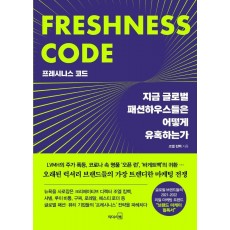 프레시니스 코드(Freshness code)