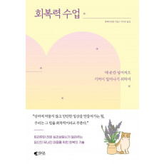 회복력 수업