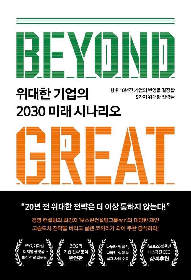 위대한 기업의 2030 미래 시나리오