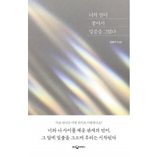 너의 말이 좋아서 밑줄을 그었다