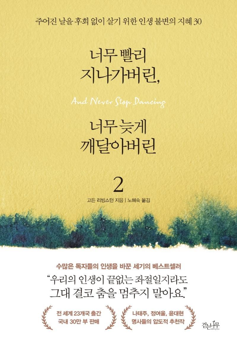 너무 빨리 지나가버린, 너무 늦게 깨달아버린. 2