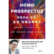 전망하는 인간, 호모 프로스펙투스