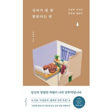 상처가 될 줄 몰랐다는 말