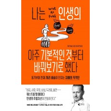 나는 인생의 아주 기본적인 것부터 바꿔보기로 했다