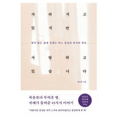 사라지고 있지만 사랑하고 있습니다