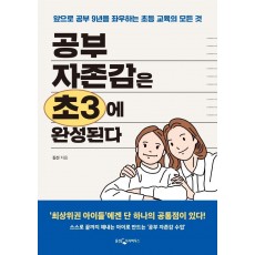 공부 자존감은 초3에 완성된다