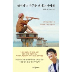 삶이라는 우주를 건너는 너에게