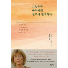 그럴수록 우리에겐 친구가 필요하다