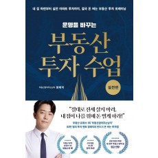 운명을 바꾸는 부동산 투자 수업: 실전편