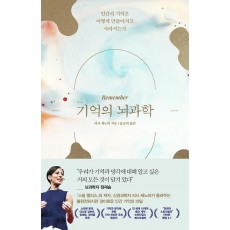 기억의 뇌과학