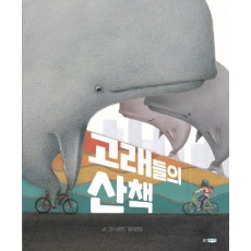 고래들의 산책