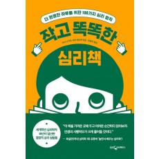 작고 똑똑한 심리책