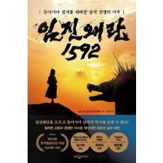 임진왜란 1592