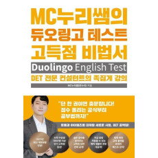 MC누리쌤의 듀오링고 테스트 고득점 비법서