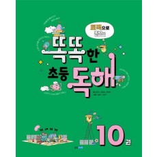 토픽으로 잡는 똑똑한 초등 독해 10