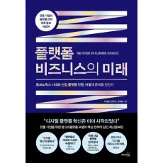 플랫폼 비즈니스의 미래