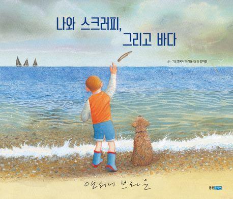 나와 스크러피, 그리고 바다