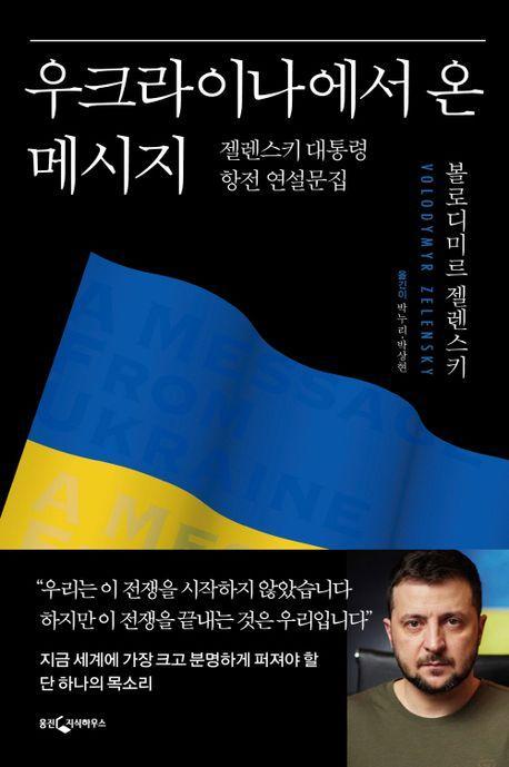 우크라이나에서 온 메시지