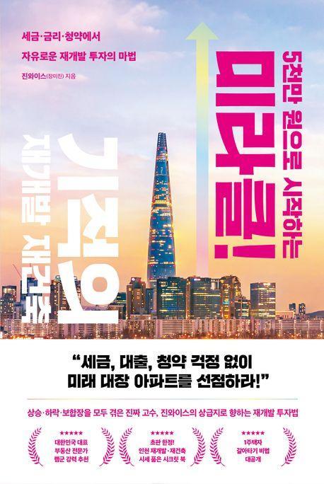 5천만 원으로 시작하는 미라클 기적의 재개발 재건축