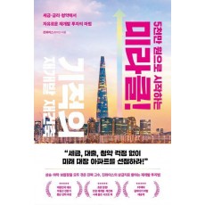 5천만 원으로 시작하는 미라클 기적의 재개발 재건축