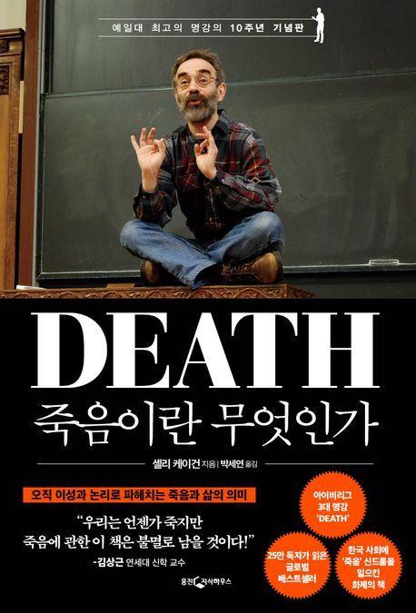 죽음이란 무엇인가(10주년기념판)