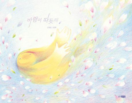 바람이 따듯해