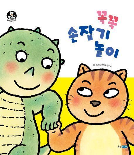 꼭꼭 손잡기 놀이