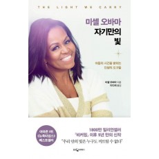 미셸 오바마 자기만의 빛