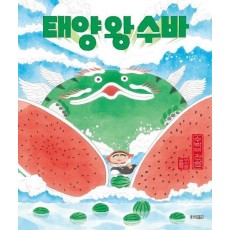 태양 왕 수바: 수박의 전설