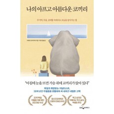 나의 아프고 아름다운 코끼리