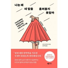 나는 왜 네 말을 흘려듣지 못할까