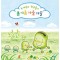 누에콩과 친구들의 봄 여름 가을 겨울