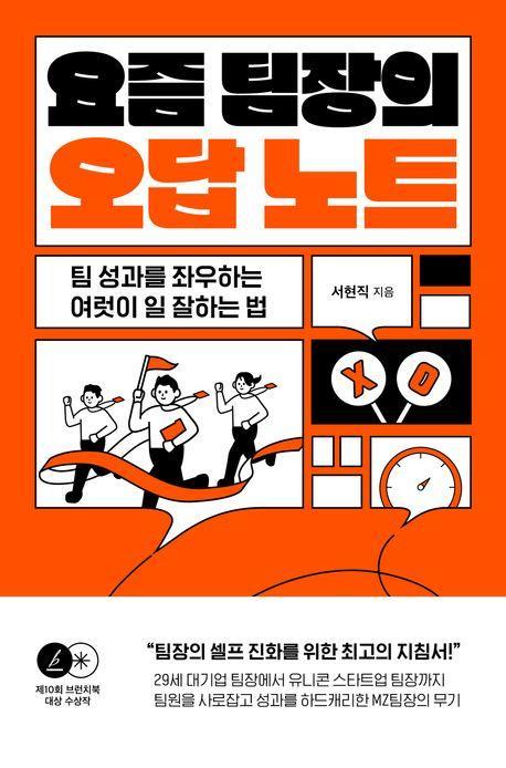 요즘 팀장의 오답노트