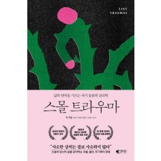스몰 트라우마