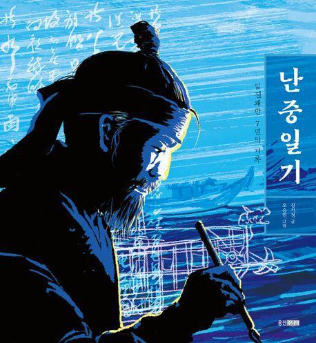 임진왜란 7년의 기록: 난중일기