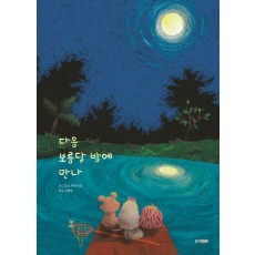 다음 보름달 밤에 만나