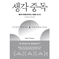 생각 중독