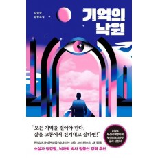 기억의 낙원