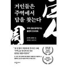 거인들은 주역에서 답을 찾는다